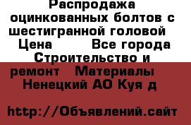 Распродажа оцинкованных болтов с шестигранной головой. › Цена ­ 70 - Все города Строительство и ремонт » Материалы   . Ненецкий АО,Куя д.
